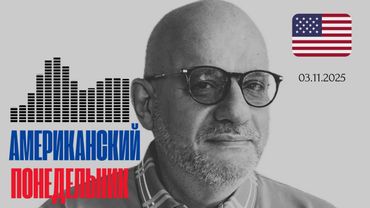 АМЕРИКАНСКИЙ ПОНДЕЛЬНИК 03.11.2025