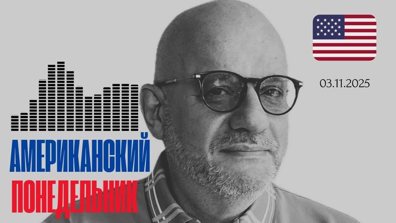 АМЕРИКАНСКИЙ ПОНДЕЛЬНИК 03.11.2025