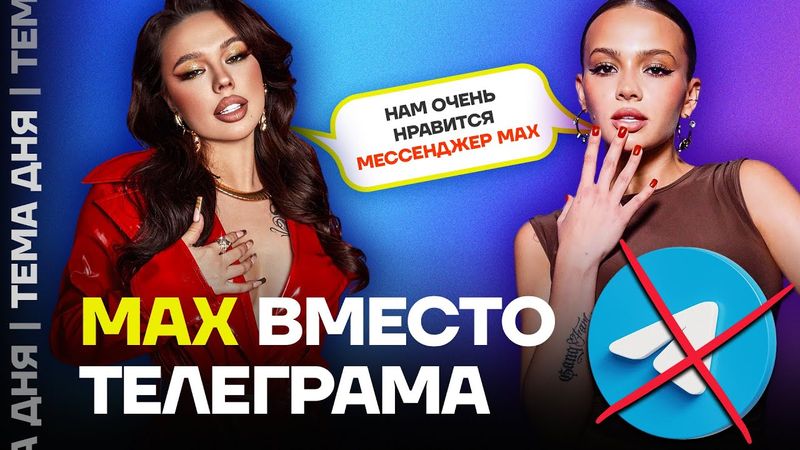 Власть готовит блокировку Телеграм. Пропаганда готовит к переходу на Макс