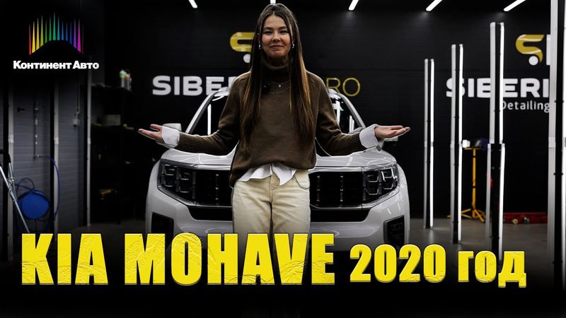 KIA MOHAVE 2020! РАМНИК ИЗ КОРЕИ!!