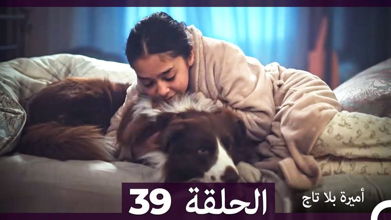 أميرة بلا تاج الحلقة 39 (Arabic Dubbed)