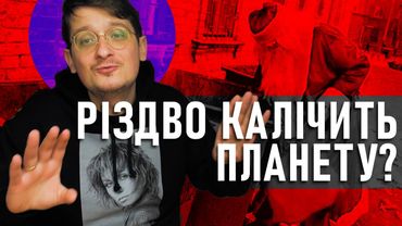 Економіка Різдва. Вплив Різдва на ПЛАНЕТУ. Що купувати, дарувати на Різдво? Як продавати на Різдво?