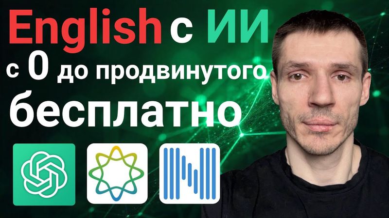 Английский БЕСПЛАТНО и БЫСТРО с нейросетями Забудь про репетиров