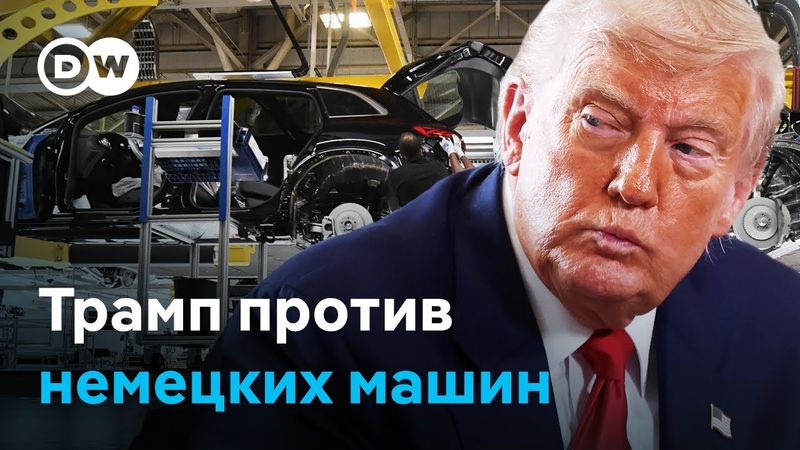 Как немецкий автопром страдает от пошлин Трампа