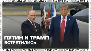 Путин и Трамп встретились на Аляске — историческое рукопожатие и первые кадры саммита