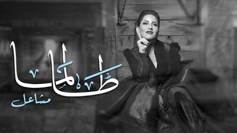مشاعل - طالما (حصرياً) | 2020 | Mashael - Talma