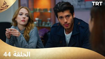مسلسل  طعم الحب | الحلقة 44