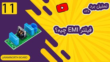 فیلتر EMI وظایف و تحلیل مدار