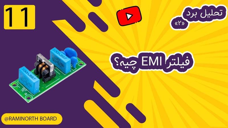 فیلتر EMI وظایف و تحلیل مدار