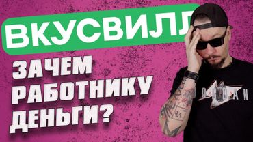 ВКУСВИЛЛ изнутри | Почему уходят сотрудники.