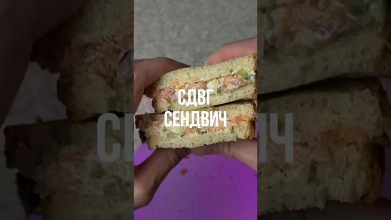 СДВГ рубленый Сендвич 🥪