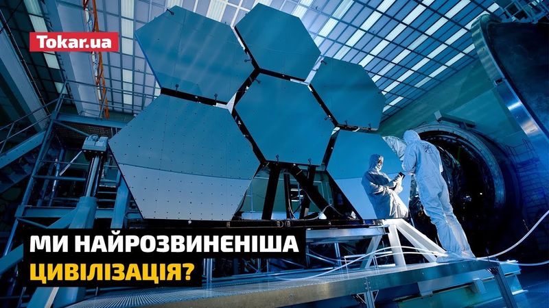 Ми найрозвиненіша цивілізація?