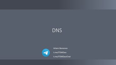 Лекция 12. DNS