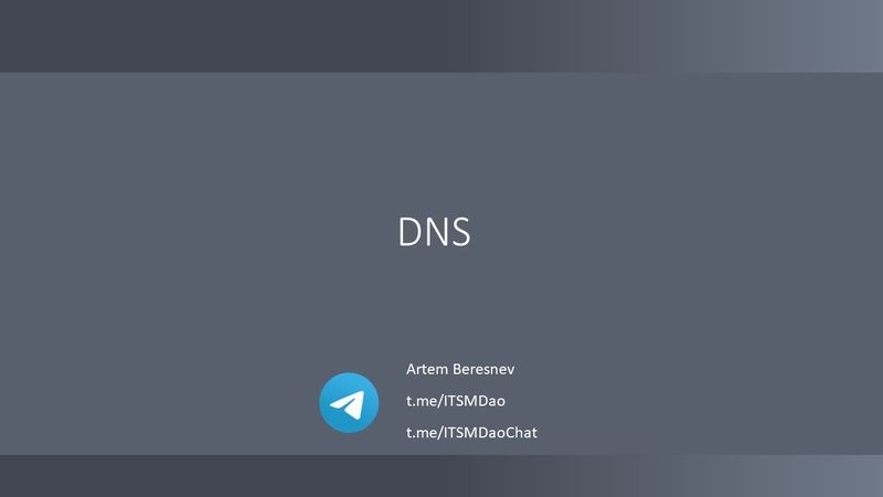 Лекция 12. DNS