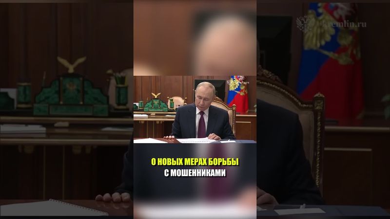 Путин обсудил с вице-премьером Григоренко борьбу с интернет-мошенниками