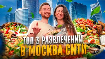 ТОП 3 развлечений в Москва Сити куда сходить и что посмотреть