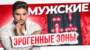 ТОП 10 самых чувствительных зон на теле мужчины. Должна знать каждая женщина!