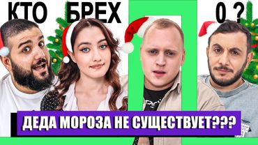 КТО БРЕХЛО ? ДИНАРА КУРБАНОВА х ПАША х НАРЕК х ГЕВОРК