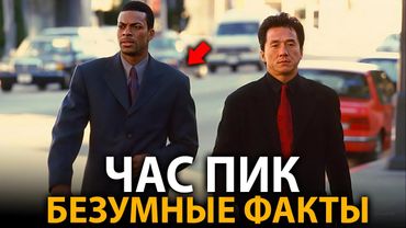 Час Пик - удивительные факты, о которых мало кто знает (все части)