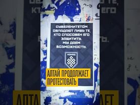 Алтай не сдается