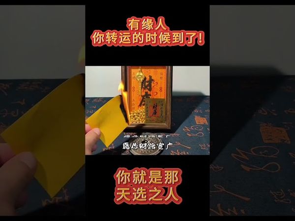 《增财添运万事顺》刷到这个视频的有缘人！你就是那天选之人！接了！转发！功德无量！#正能量 #国学文化 #道家文化 #传统文化 #玄学 #道家法術 #財運 #运势 #转运 #万事顺利