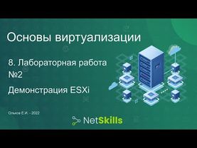 8.Основы виртуализации. Лабораторная работа №2. ESXi
