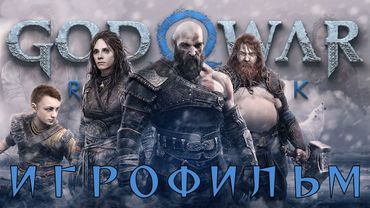 God of war Ragnarök ► ИГРОФИЛЬМ. Русская озвучка. FullHD 60гц.