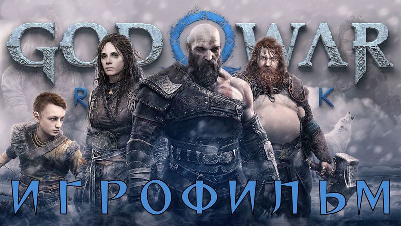 God of war Ragnarök ► ИГРОФИЛЬМ. Русская озвучка. FullHD 60гц.