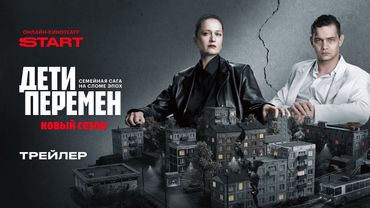 Дети перемен 2 | Трейлер | Cмотрите с 29 января на START  @START_SHOWS ​
