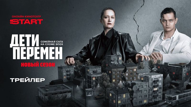 Дети перемен 2 | Трейлер | Cмотрите с 29 января на START  @START_SHOWS ​