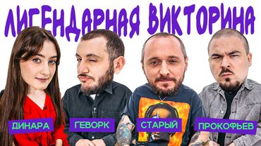 ЛИГЕНДАРНАЯ ВИКТОРИНА х ДИНАРА х ГЕВОРК х ПРОКОФЬЕВ х СТАРЫЙ