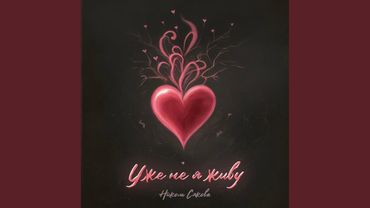 Уже не я живу