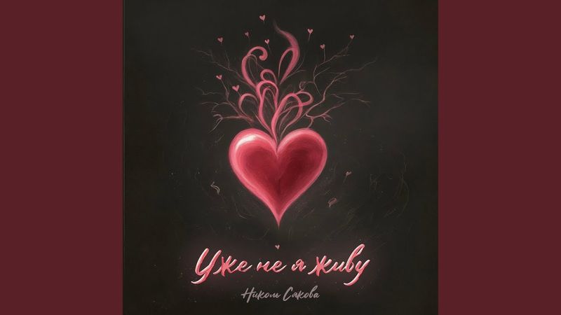 Уже не я живу