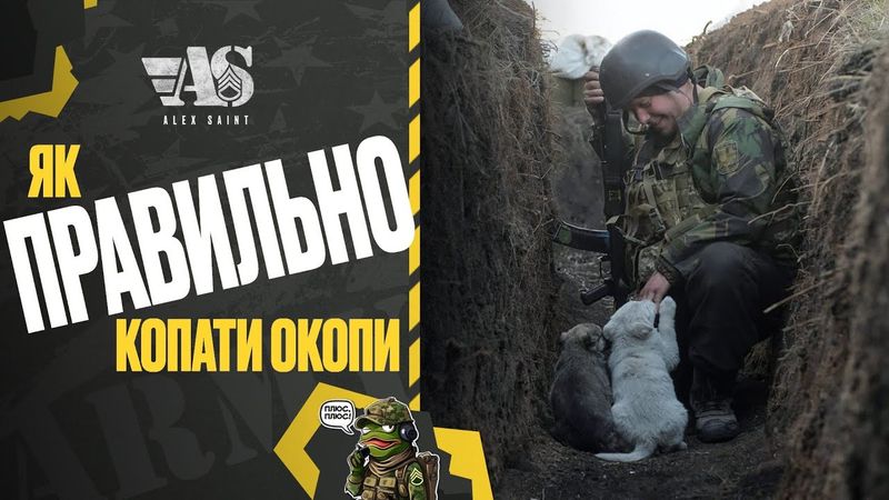 Як ПРАВИЛЬНО копати окопи. Ти маєш це знати! Важливо!