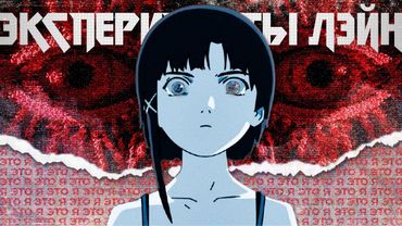 Тайтл, обогнавший время – Игра и аниме «Эксперименты Лэйн»