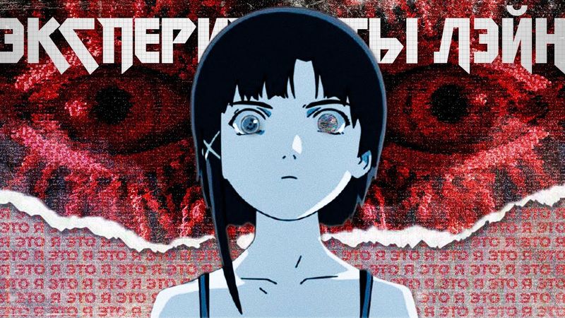 Тайтл, обогнавший время – Игра и аниме «Эксперименты Лэйн»