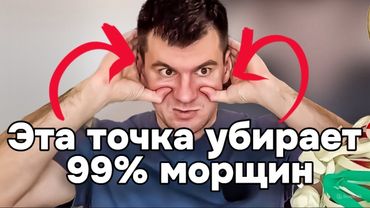 Лицо молодеет на 15 лет. Эта точка убирает 99%морщин сильнее ботокса. Тайна косметологов раскрыта