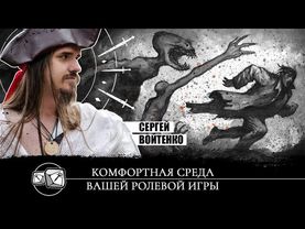 Комфортная среда вашей ролевой игры. Специальный гость Сергей Войтенко