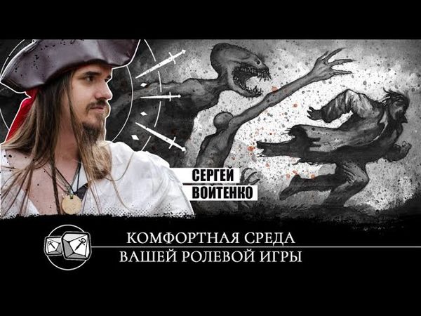 Комфортная среда вашей ролевой игры. Специальный гость Сергей Войтенко