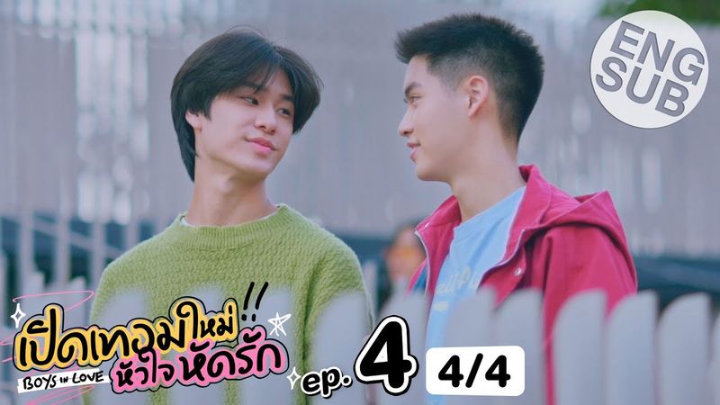 [Eng Sub] เปิดเทอมใหม่ หัวใจหัดรัก Boys in love | EP.4 [4/4]