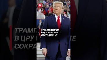 Трамп готовит в ЦРУ массовые сокращения! #трамп #цру #политика #новости #сша #спецслужбы