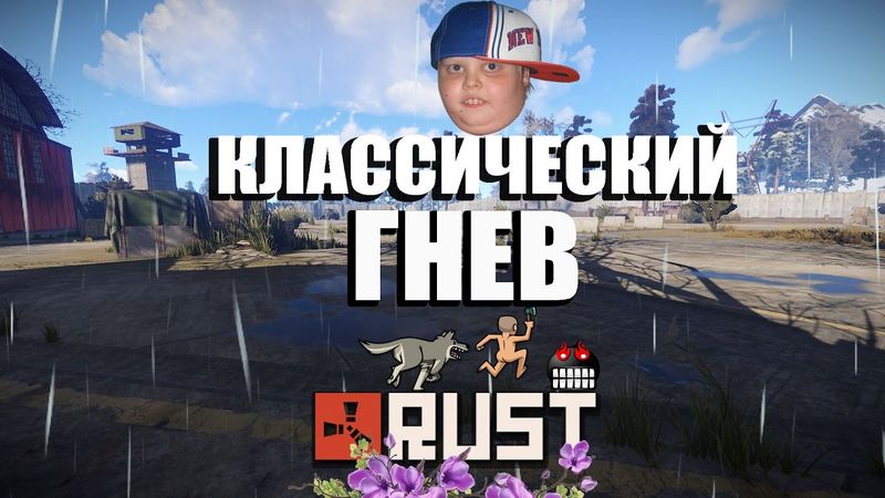 RUST - КЛАССИЧЕСКИЙ ГНЕВ