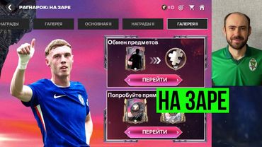 НА ЗАРЕ: вторая часть события "Рагнарок" в FC Mobile