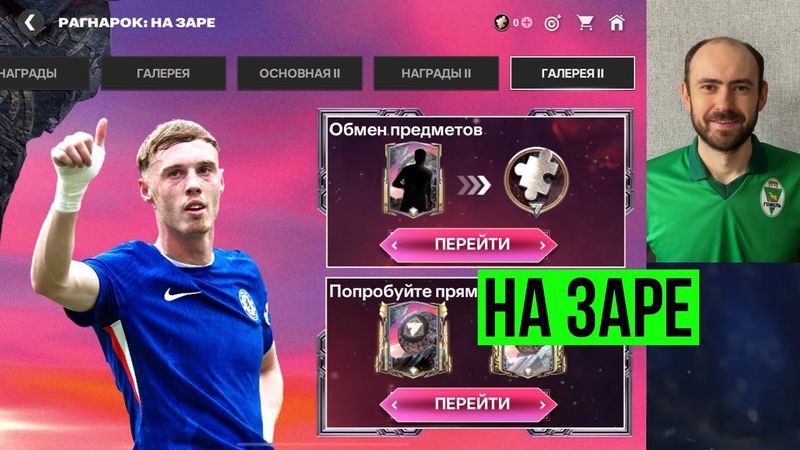 НА ЗАРЕ: вторая часть события "Рагнарок" в FC Mobile