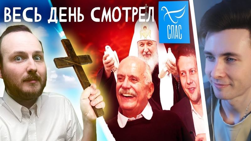 ХЕСУС СМОТРИТ: Я ВЕСЬ ДЕНЬ СМОТРЕЛ СПАС | МИХАЛКОВ ПРОТИВ ГРИНПИСА, КОРЧЕВНИКОВ, ПАТРИАРХ КИРИЛЛ