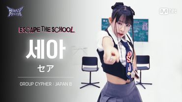 [#힙팝프린세스/직캠] 세아 JAPAN B | 𝑬𝑺𝑪𝑨𝑷𝑬 𝑻𝑯𝑬 𝑺𝑪𝑯𝑶𝑶𝑳 @GROUP CYPHER