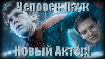 Человек-Паук. Новый Актёр!