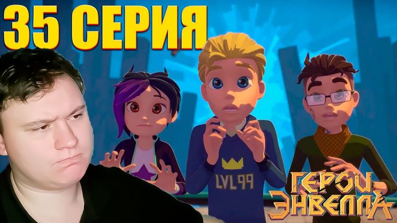 Ателье... Герои Энвелла 35 серия (2 сезон 9 серия) | Реакция на Мульт | Astashkins