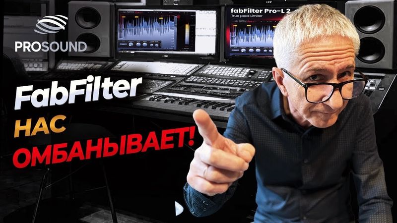 FabFilter НАС ОБМАНЫВАЕТ ! Pro L-2 #сведениетрека #сведениевокала
