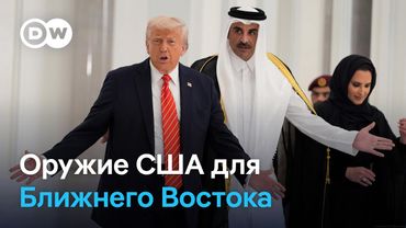 Зачем Трамп накачивает оружием страны Персидского залива?